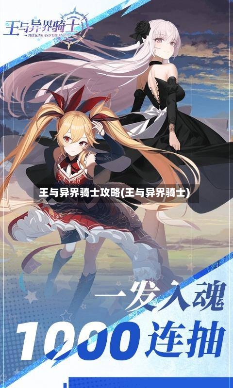 王与异界骑士攻略(王与异界骑士)