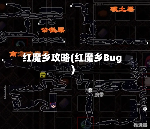 红魔乡攻略(红魔乡Bug)