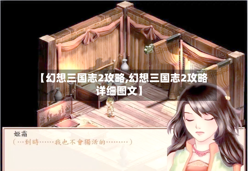 【幻想三国志2攻略,幻想三国志2攻略详细图文】