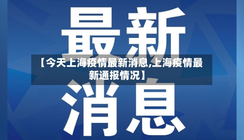 【今天上海疫情最新消息,上海疫情最新通报情况】-第2张图片