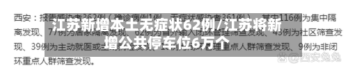 江苏新增本土无症状62例/江苏将新增公共停车位6万个-第3张图片