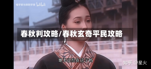 春秋判攻略/春秋玄奇平民攻略-第2张图片