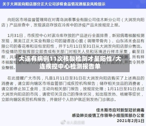 大连有病例11次核酸检测才呈阳性/大连疾控中心检测报告单