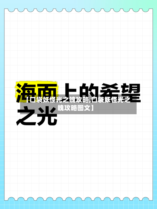 【口袋妖怪光之魄攻略,口袋妖怪光之魄攻略图文】