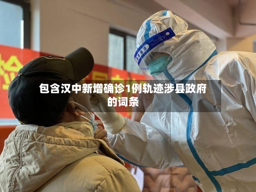 包含汉中新增确诊1例轨迹涉县政府的词条