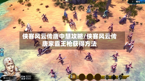 侠客风云传唐中慧攻略/侠客风云传唐家霸王枪获得方法