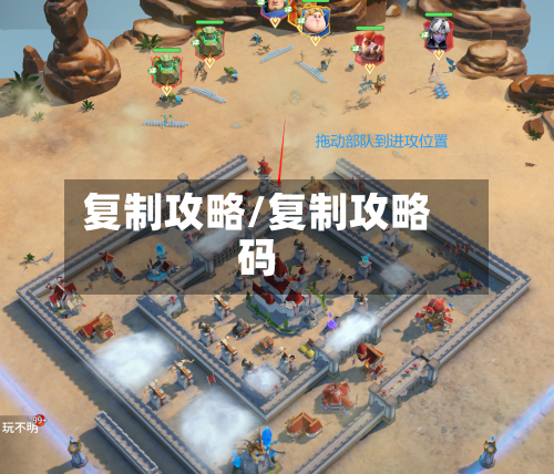 复制攻略/复制攻略码