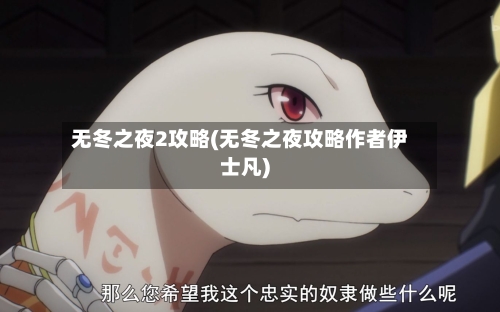 无冬之夜2攻略(无冬之夜攻略作者伊士凡)