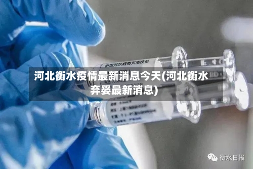 河北衡水疫情最新消息今天(河北衡水弃婴最新消息)-第2张图片
