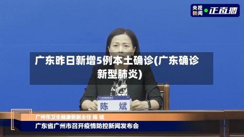 广东昨日新增5例本土确诊(广东确诊新型肺炎)-第2张图片