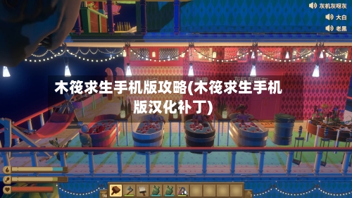 木筏求生手机版攻略(木筏求生手机版汉化补丁)-第2张图片