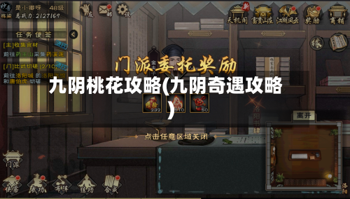 九阴桃花攻略(九阴奇遇攻略)-第2张图片