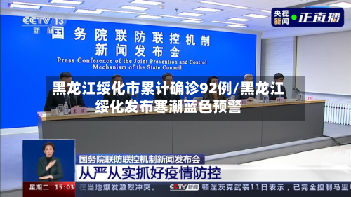 黑龙江绥化市累计确诊92例/黑龙江绥化发布寒潮蓝色预警