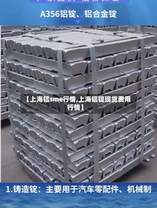 【上海铝sme行情,上海铝锭现货费用行情】