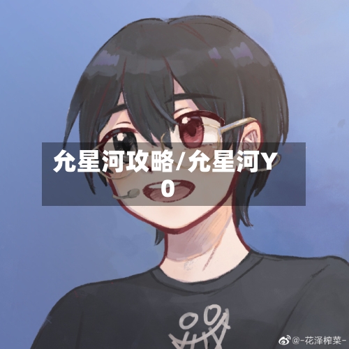 允星河攻略/允星河Y0