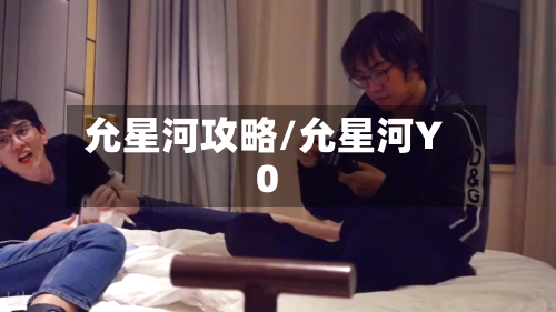 允星河攻略/允星河Y0-第3张图片