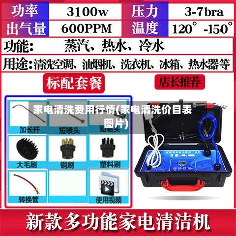 家电清洗费用行情(家电清洗价目表图片)
