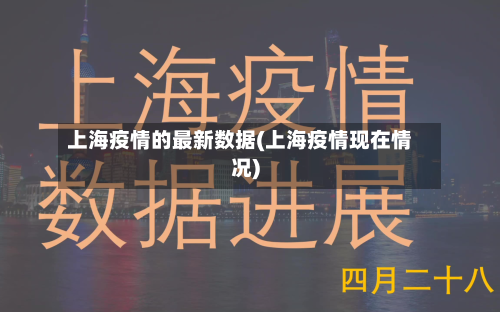 上海疫情的最新数据(上海疫情现在情况)-第2张图片