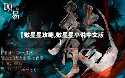 【数星星攻略,数星星小说中文版】-第2张图片
