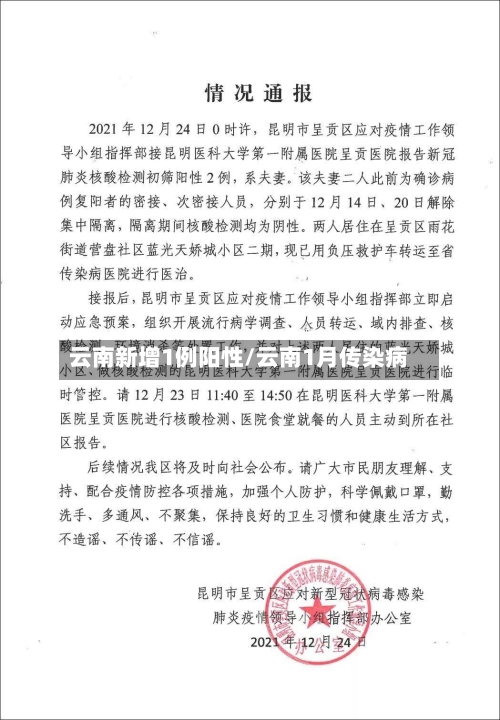 云南新增1例阳性/云南1月传染病