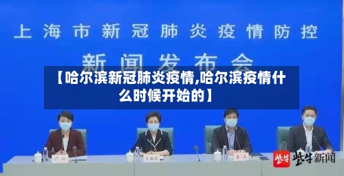 【哈尔滨新冠肺炎疫情,哈尔滨疫情什么时候开始的】-第3张图片