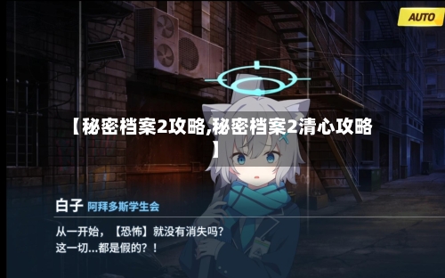 【秘密档案2攻略,秘密档案2清心攻略】