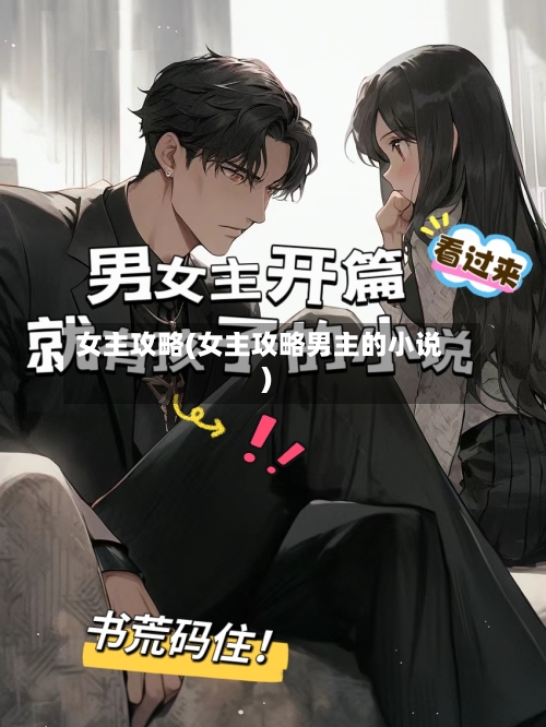 女主攻略(女主攻略男主的小说)-第2张图片