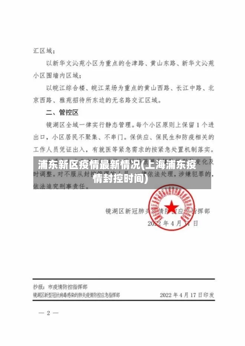 浦东新区疫情最新情况(上海浦东疫情封控时间)-第2张图片