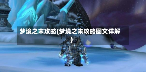 梦境之末攻略(梦境之末攻略图文详解)-第3张图片