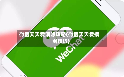 微信天天爱消除攻略(微信天天爱掼蛋技巧)