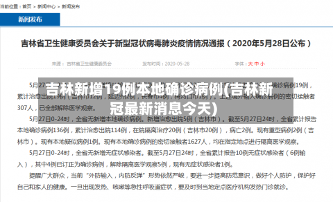 吉林新增19例本地确诊病例(吉林新冠最新消息今天)-第3张图片