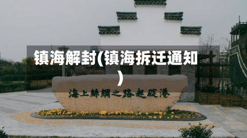 镇海解封(镇海拆迁通知)