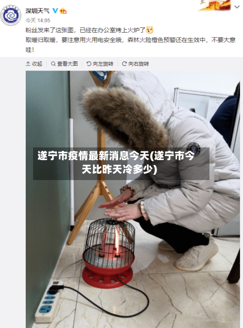 遂宁市疫情最新消息今天(遂宁市今天比昨天冷多少)