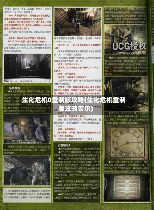 生化危机0重制版攻略(生化危机重制版攻略吉尔)