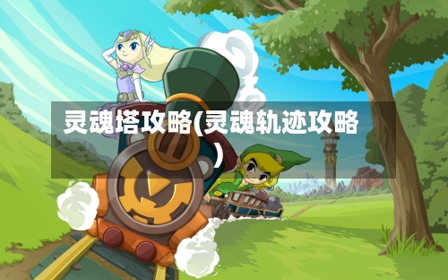 灵魂塔攻略(灵魂轨迹攻略)