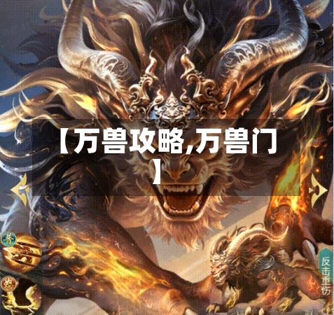 【万兽攻略,万兽门】-第3张图片