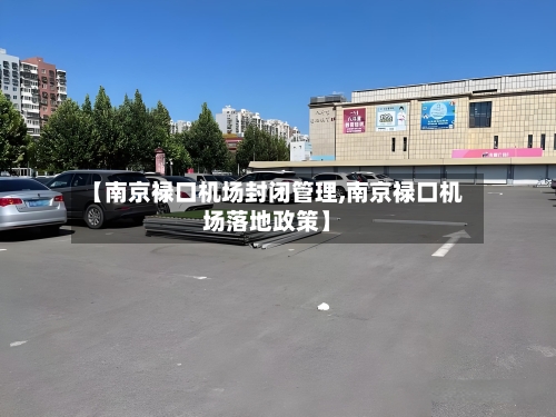 【南京禄口机场封闭管理,南京禄口机场落地政策】