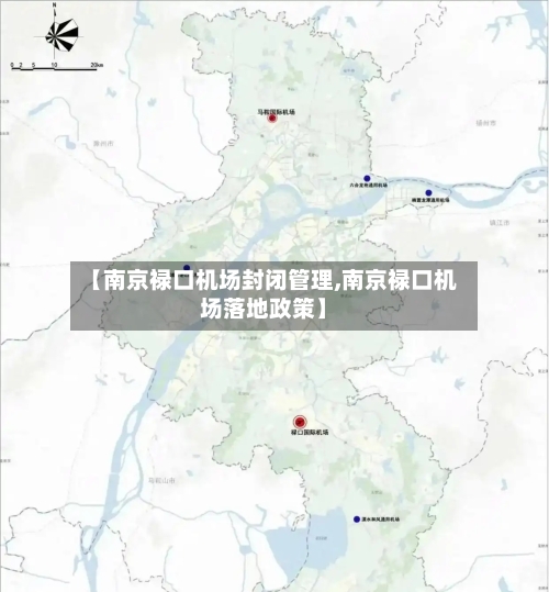 【南京禄口机场封闭管理,南京禄口机场落地政策】-第2张图片