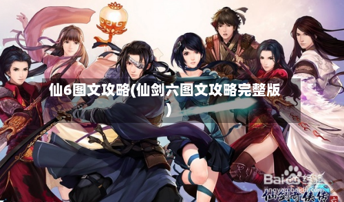 仙6图文攻略(仙剑六图文攻略完整版)-第2张图片