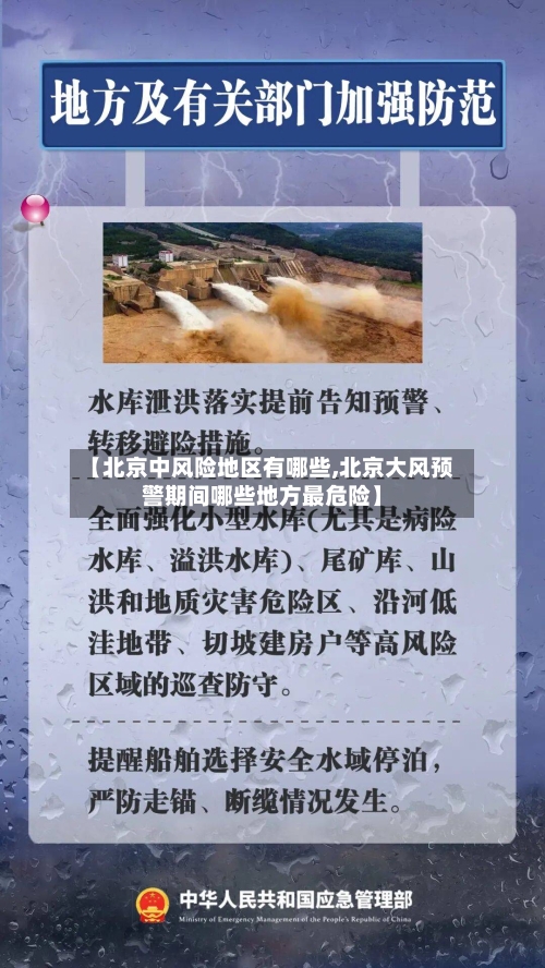 【北京中风险地区有哪些,北京大风预警期间哪些地方最危险】
