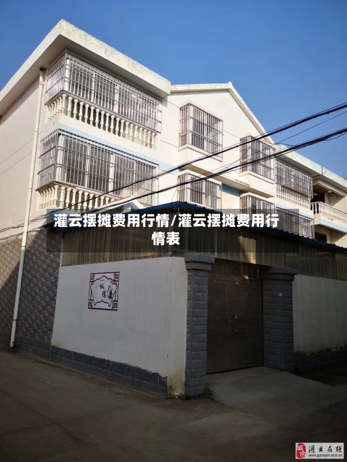 灌云摆摊费用行情/灌云摆摊费用行情表-第2张图片