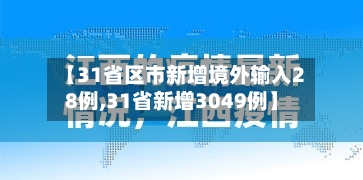 【31省区市新增境外输入28例,31省新增3049例】-第2张图片