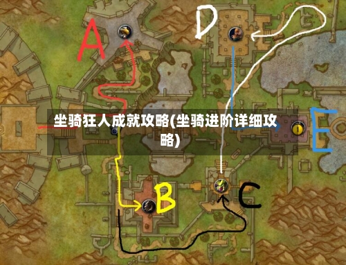 坐骑狂人成就攻略(坐骑进阶详细攻略)