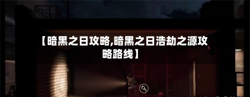 【暗黑之日攻略,暗黑之日浩劫之源攻略路线】-第2张图片