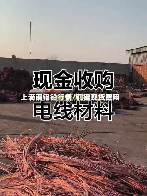 上滴铜铝铅行情/铜铝现货费用
