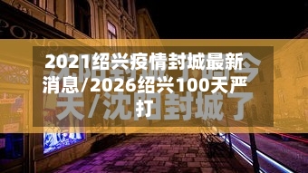 2021绍兴疫情封城最新消息/2026绍兴100天严打