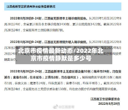北京市疫情最新动态/2022年北京市疫情静默是多少号-第2张图片