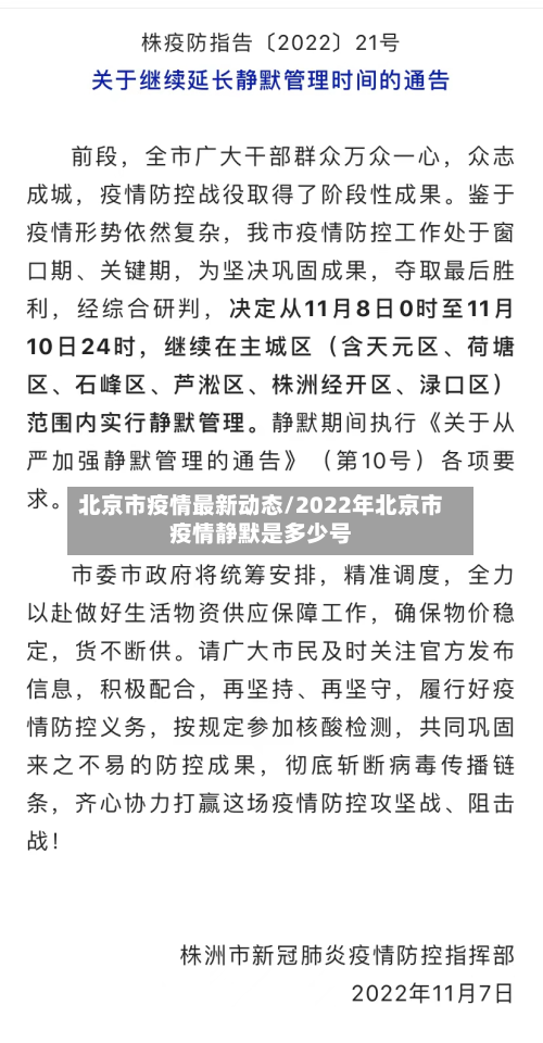 北京市疫情最新动态/2022年北京市疫情静默是多少号-第3张图片