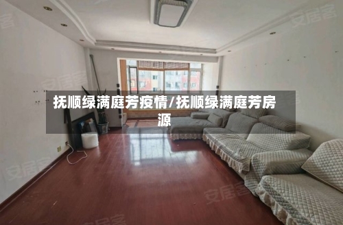 抚顺绿满庭芳疫情/抚顺绿满庭芳房源