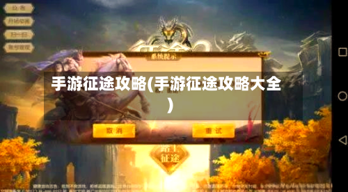 手游征途攻略(手游征途攻略大全)-第2张图片